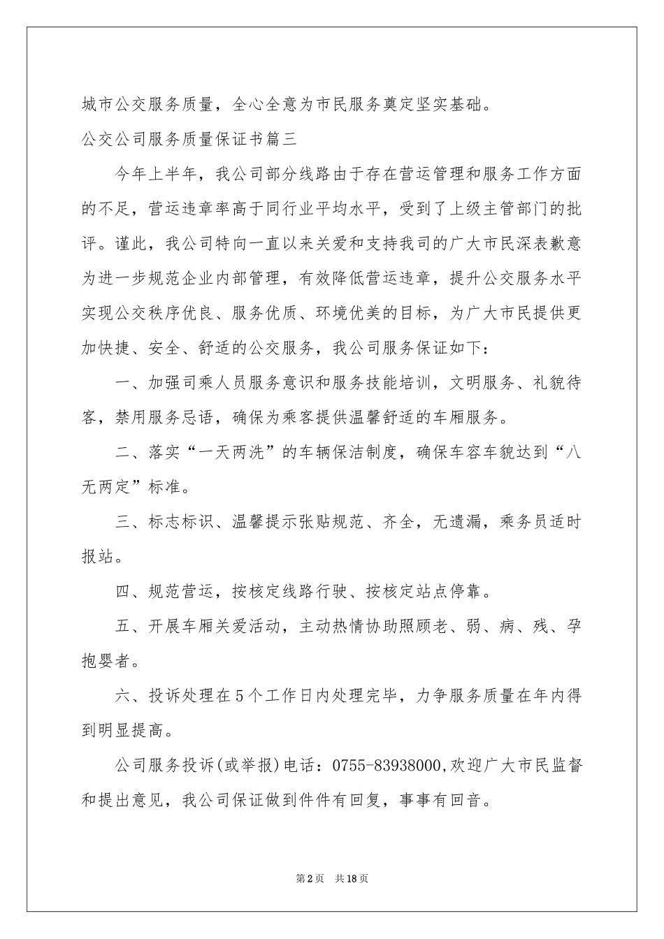 服务质量保证书范本汇编9篇_第2页