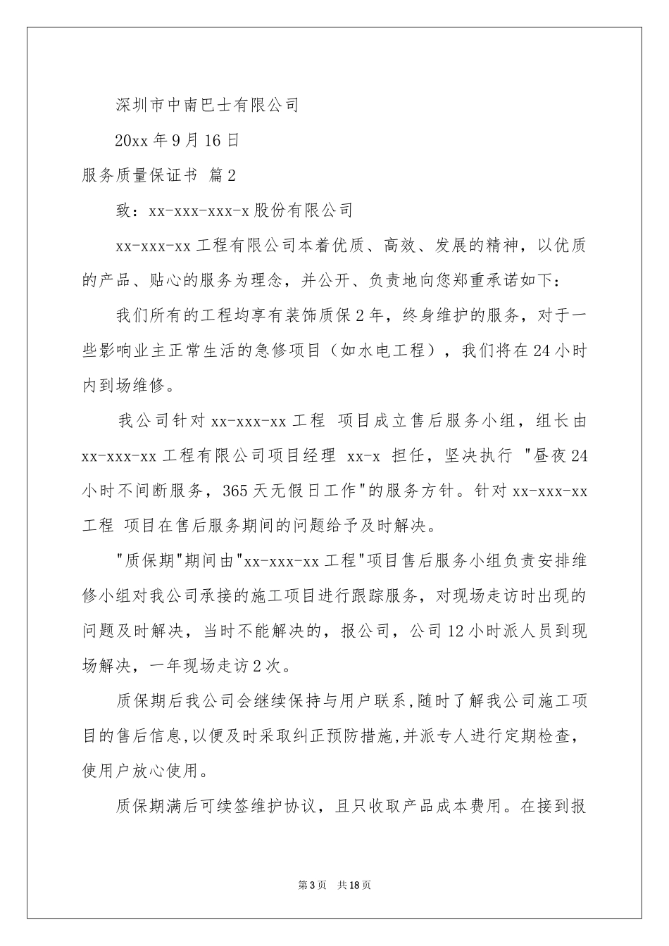 服务质量保证书范本汇编9篇_第3页