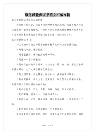 服务质量保证书范本汇编9篇