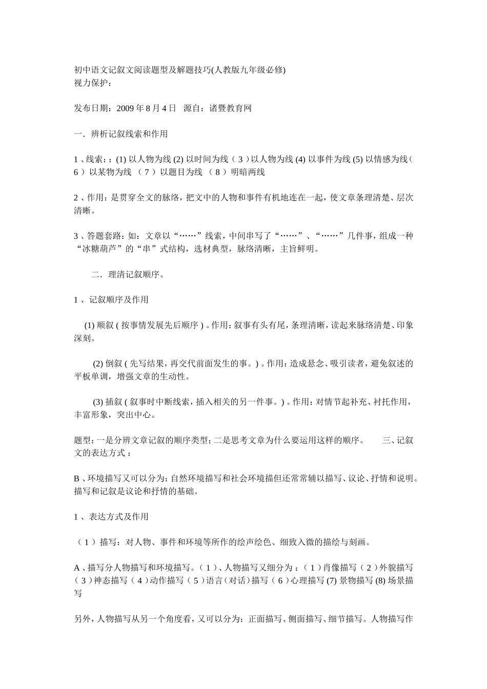 初中语文记叙文阅读题型及解题技巧_第1页