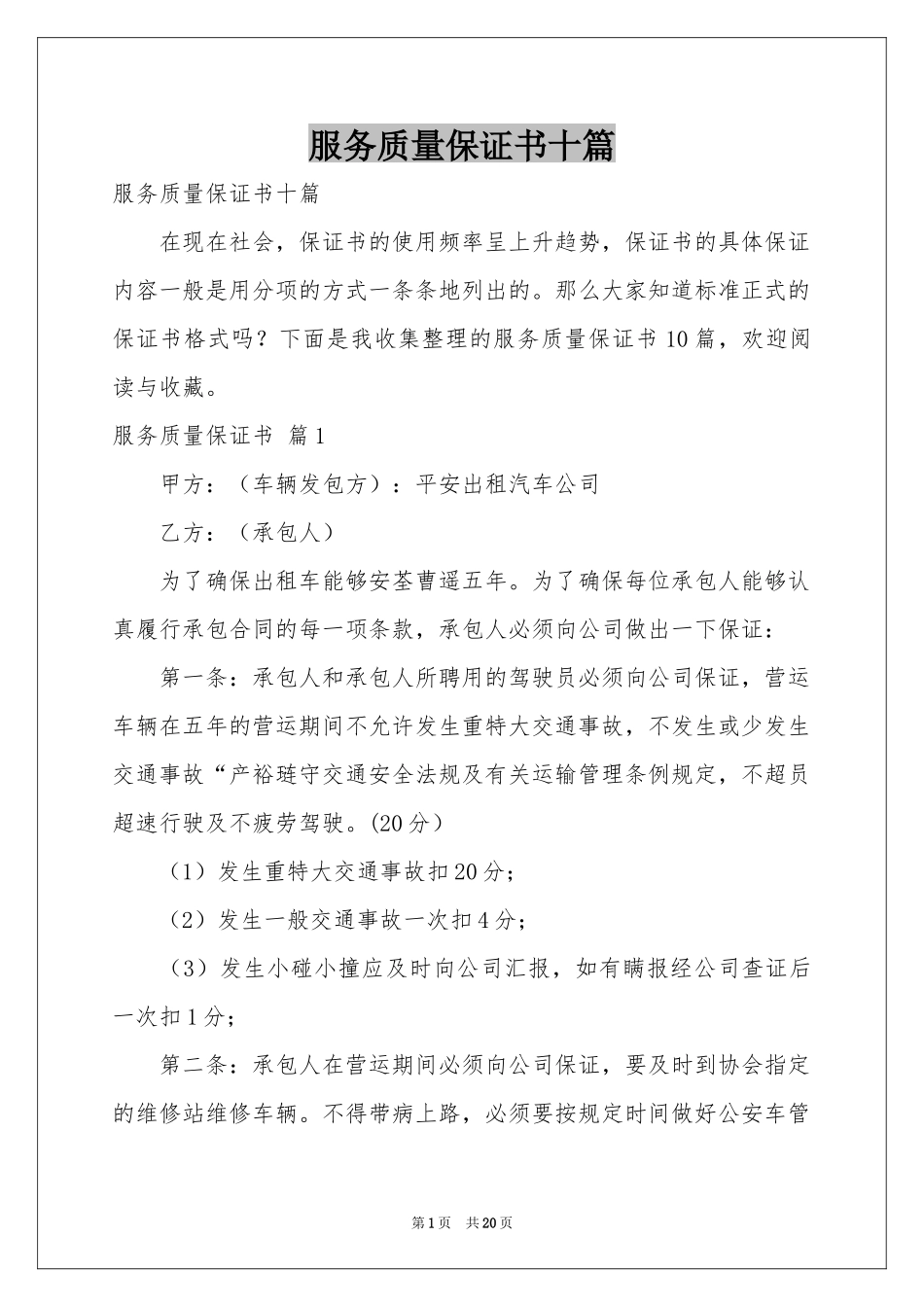 服务质量保证书十篇_第1页
