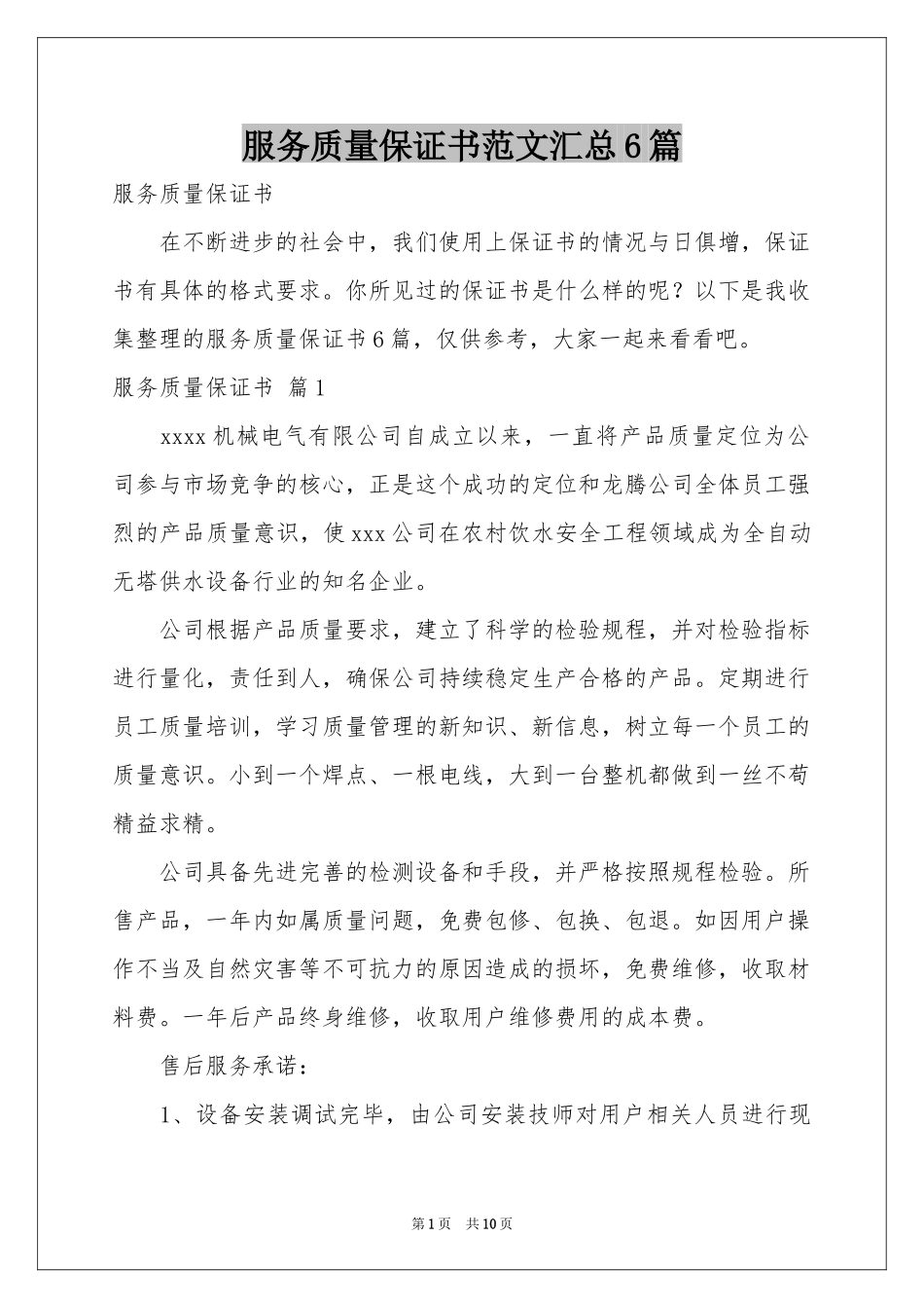 服务质量保证书范本汇总6篇_第1页