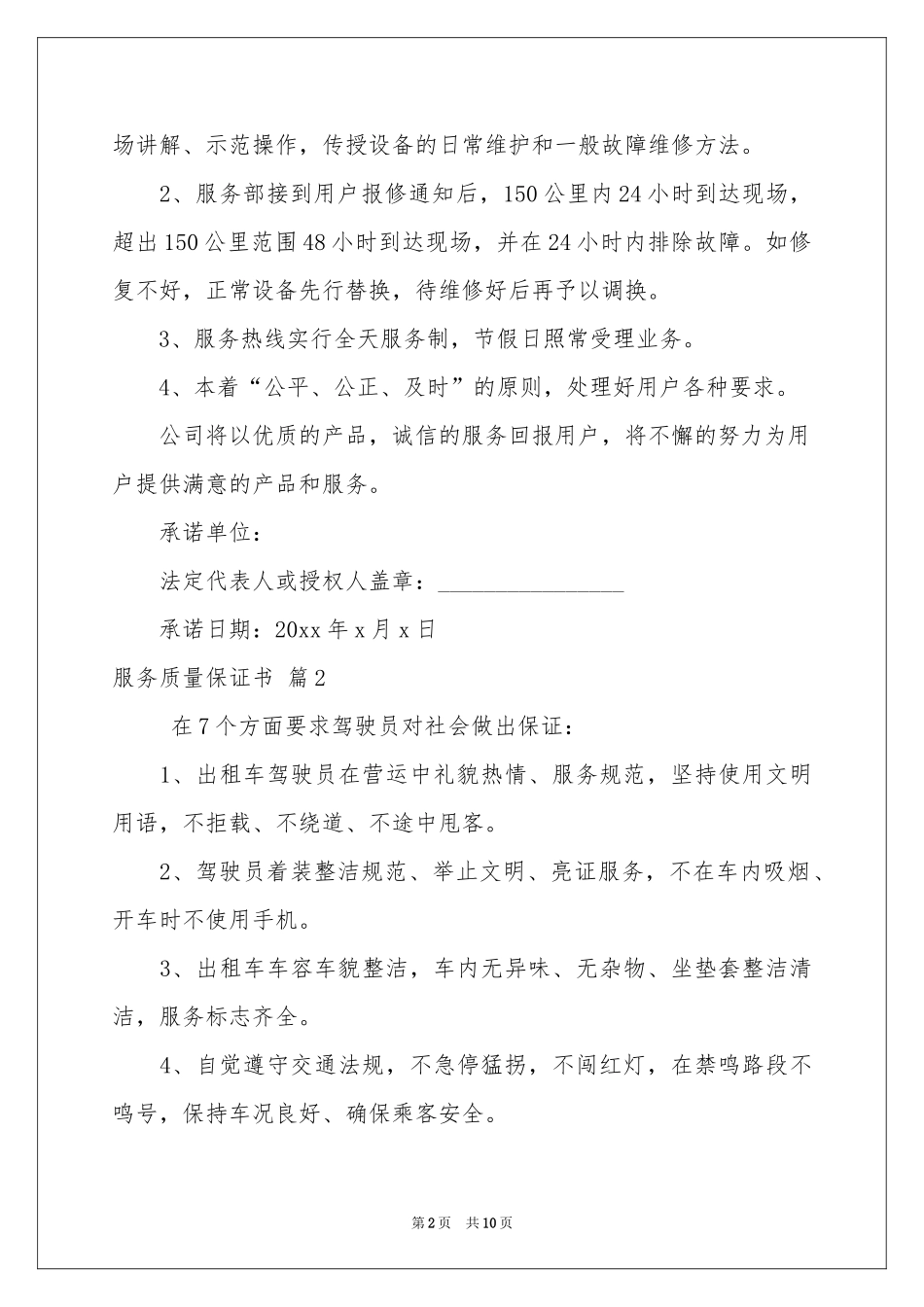 服务质量保证书范本汇总6篇_第2页