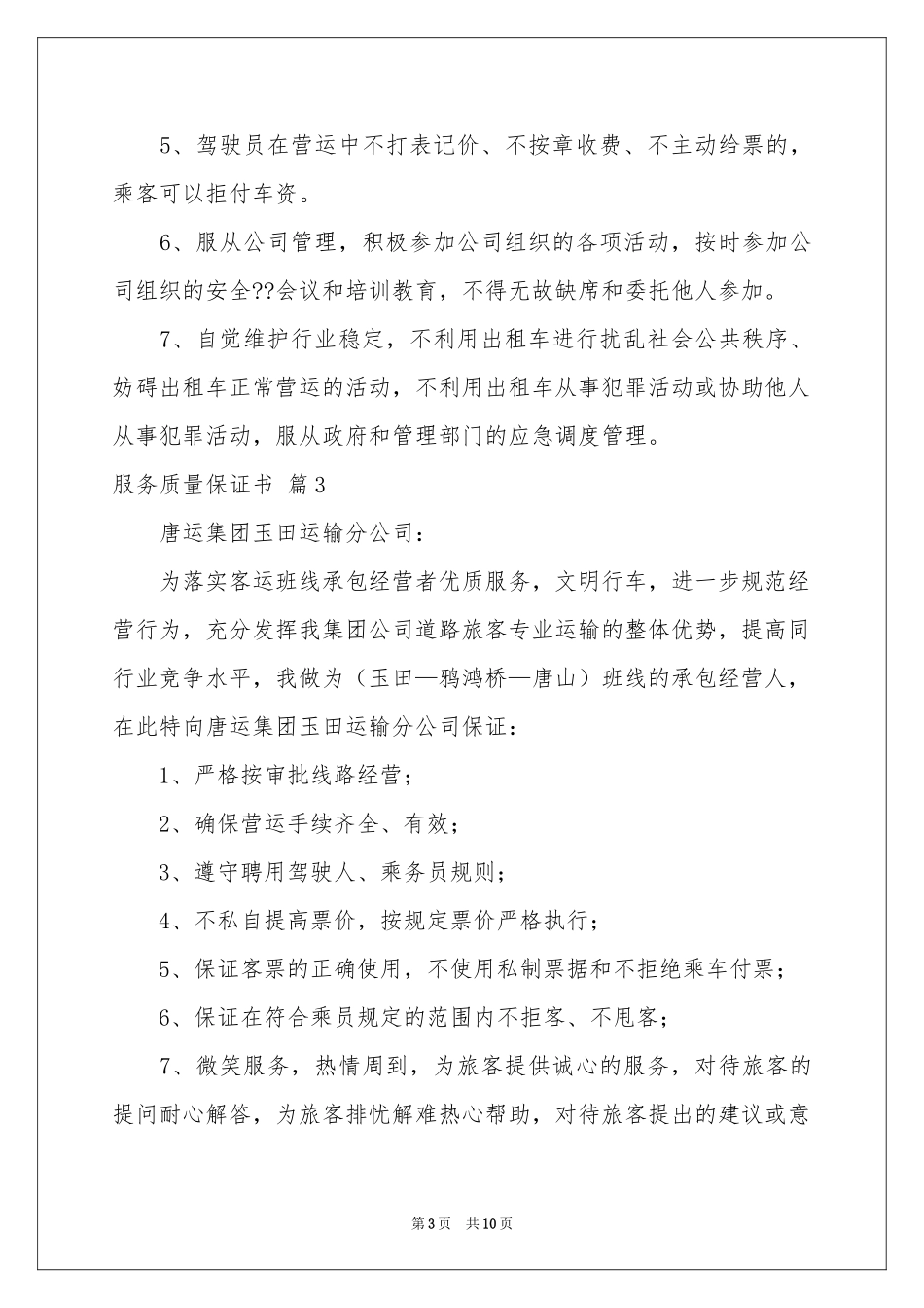 服务质量保证书范本汇总6篇_第3页