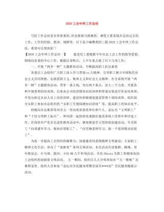 工会年终工作总结