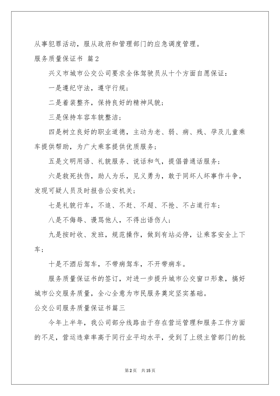 服务质量保证书范本合集八篇_第2页