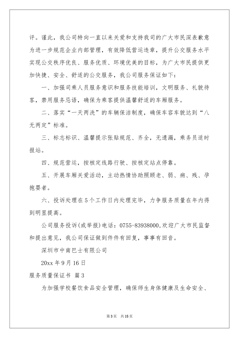 服务质量保证书范本合集八篇_第3页