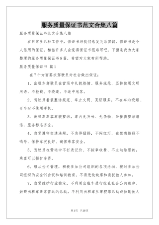 服务质量保证书范本合集八篇