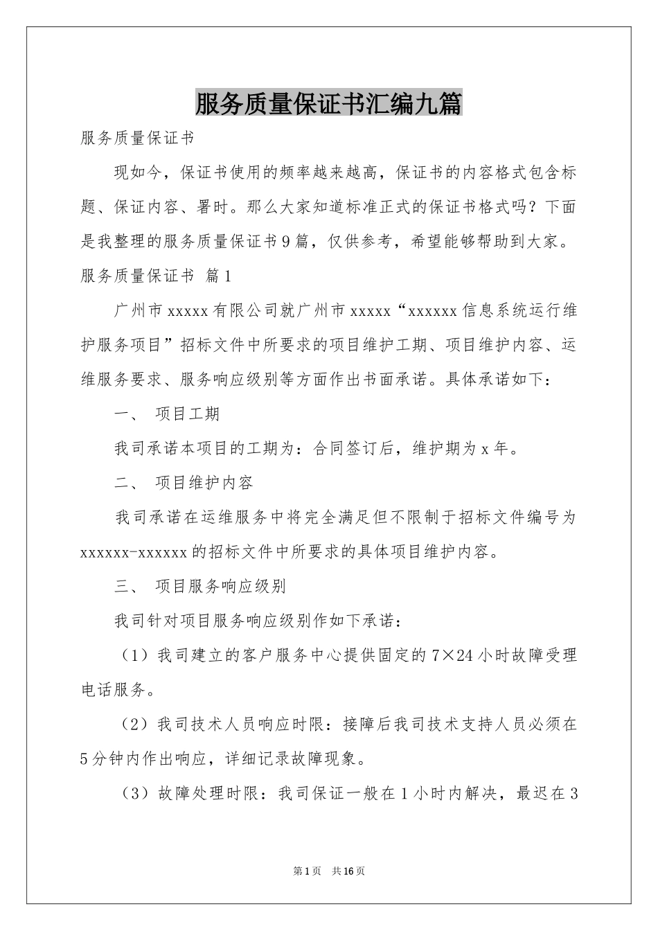 服务质量保证书汇编九篇_第1页