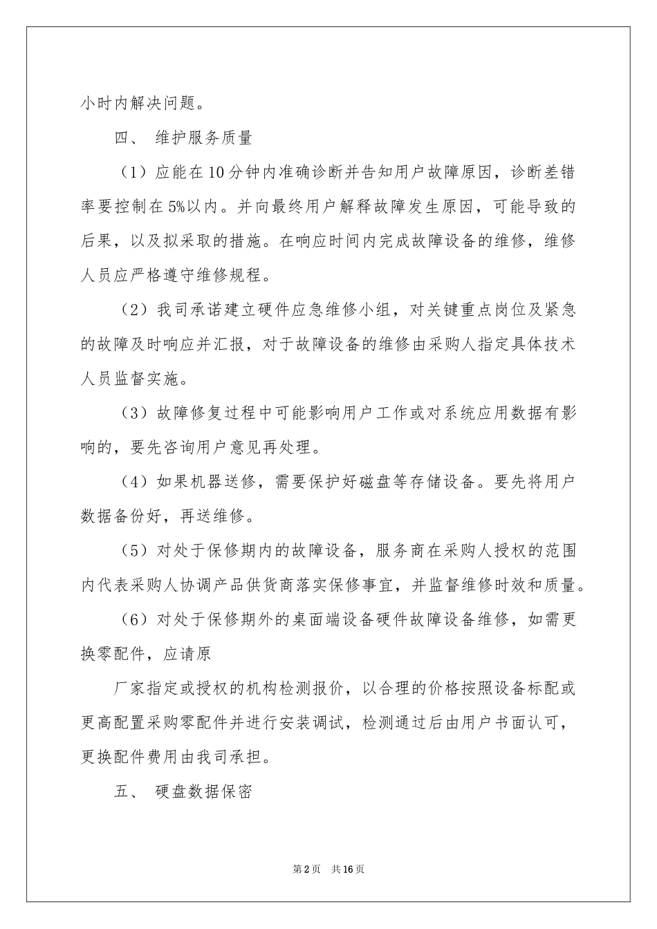 服务质量保证书汇编九篇_第2页