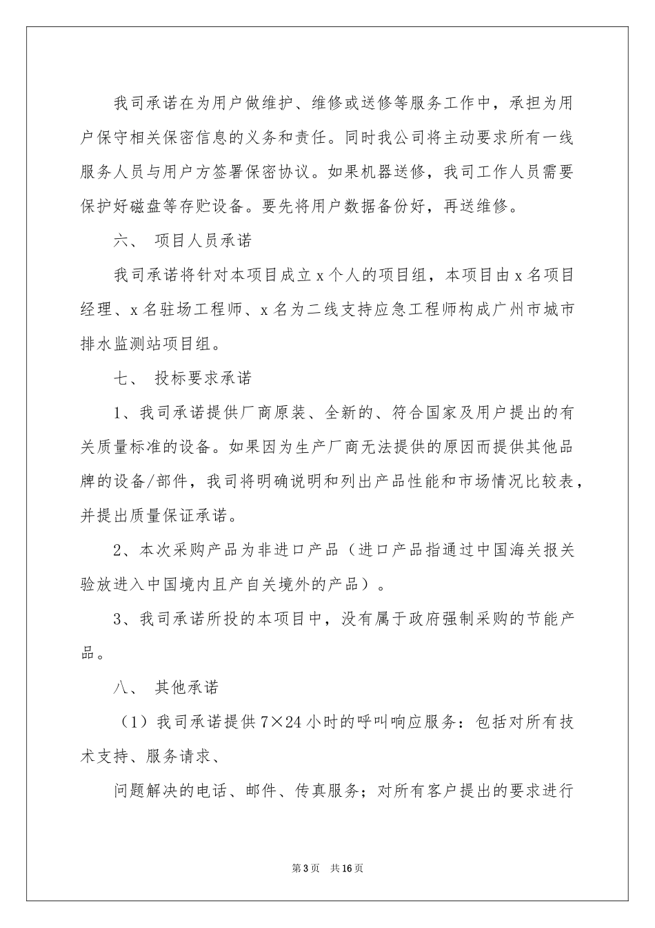 服务质量保证书汇编九篇_第3页