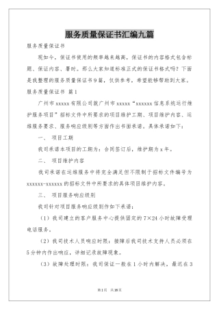 服务质量保证书汇编九篇