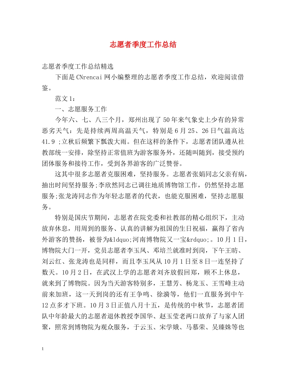 志愿者季度工作总结 _第1页