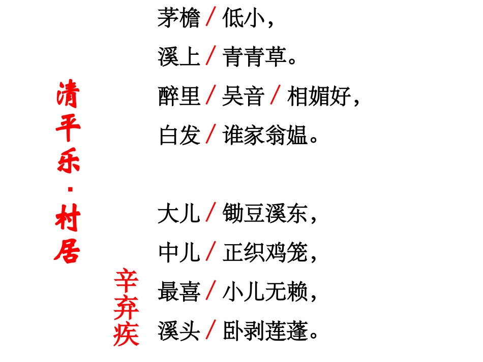 清平乐村居(新）_第3页