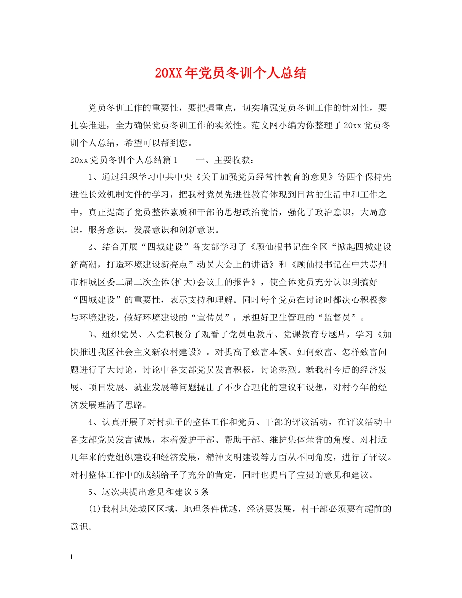 党员冬训个人总结_第1页