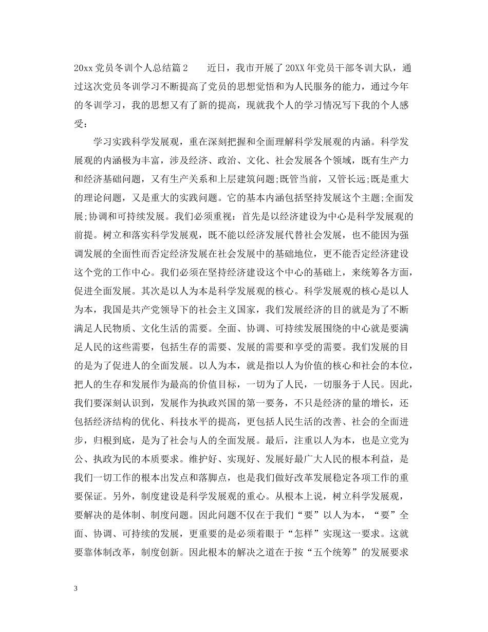 党员冬训个人总结_第3页
