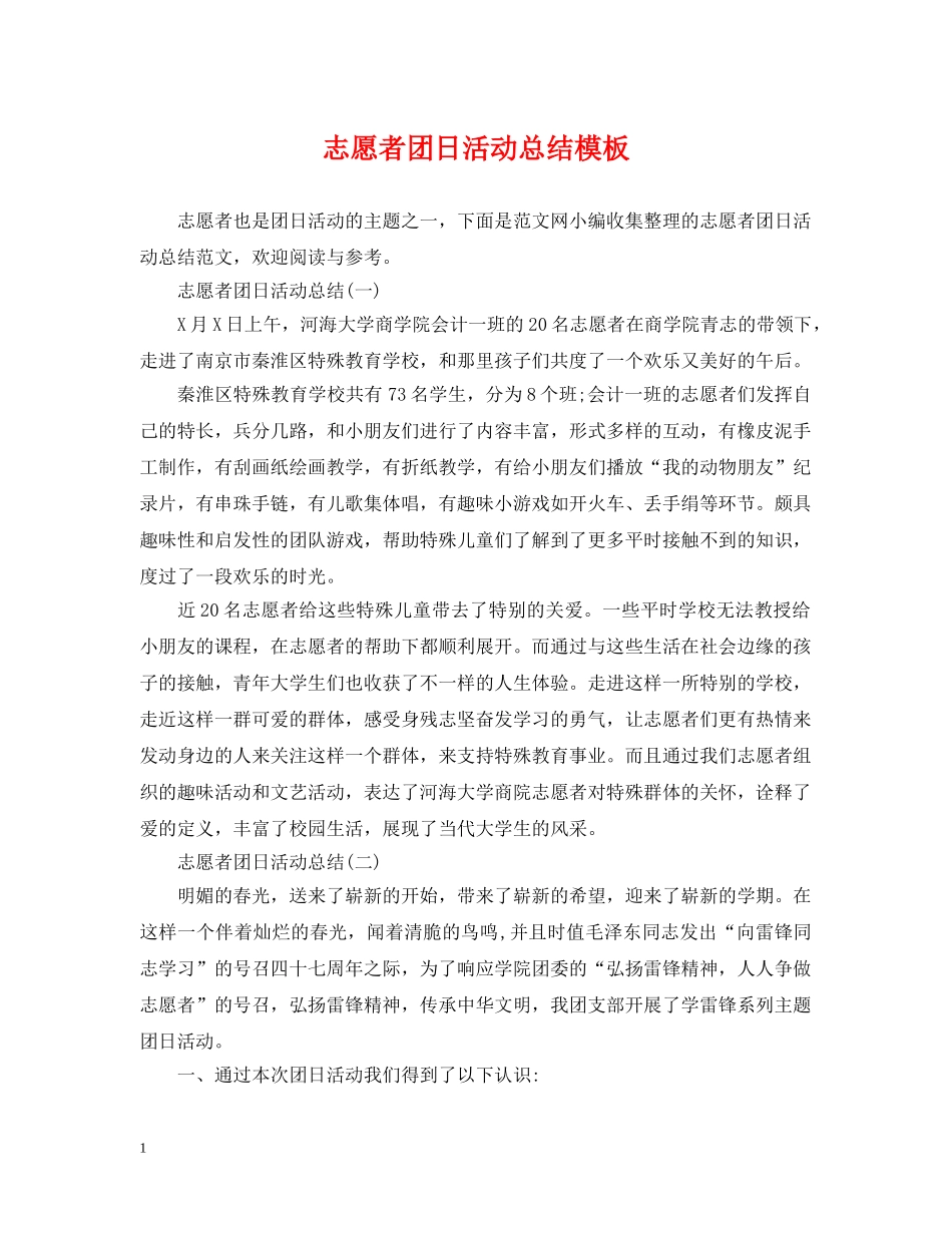 志愿者团日活动总结模板2 _第1页