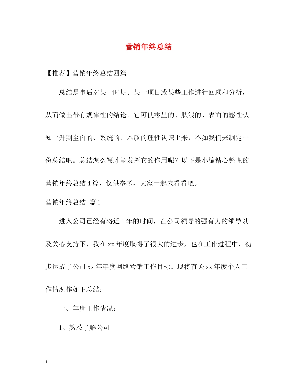 营销年终总结2_第1页