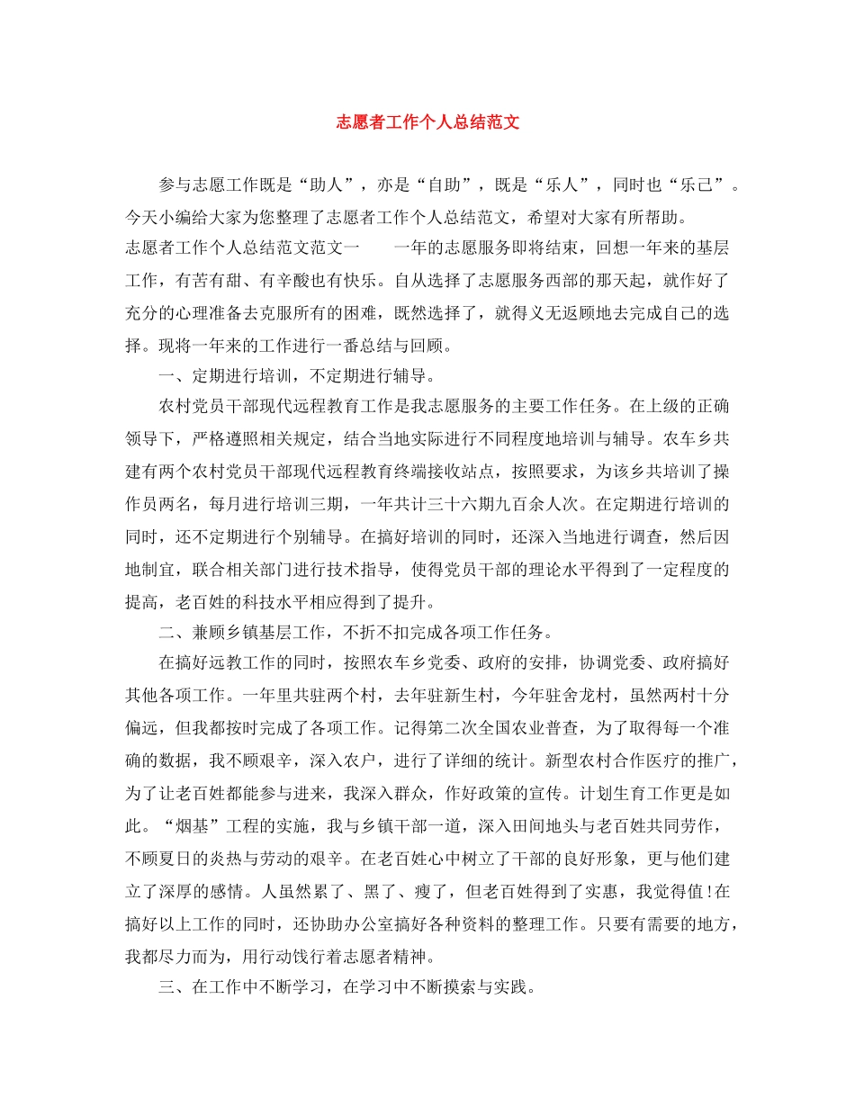 志愿者工作个人总结范文 _第1页