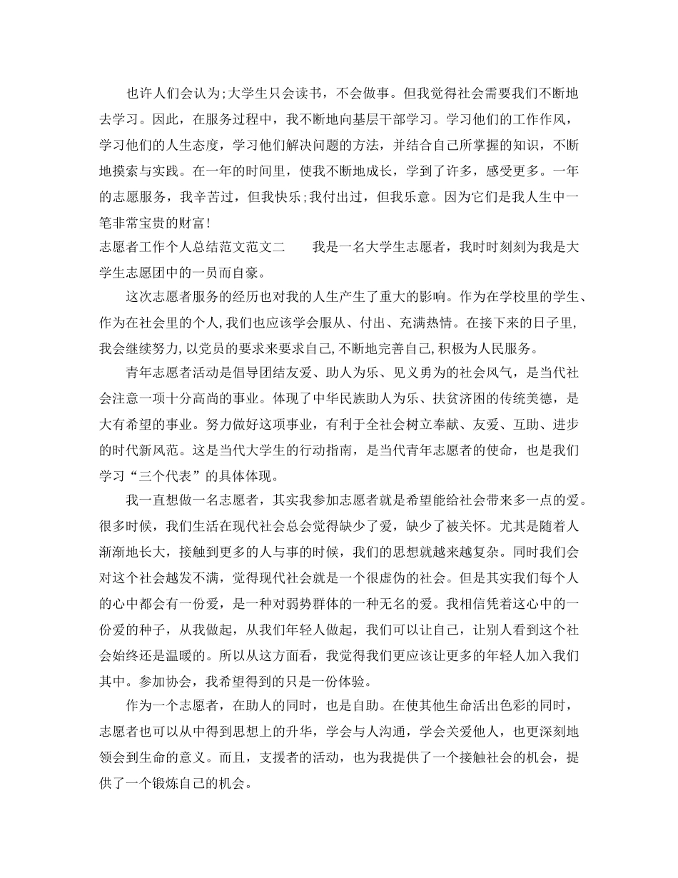 志愿者工作个人总结范文 _第2页