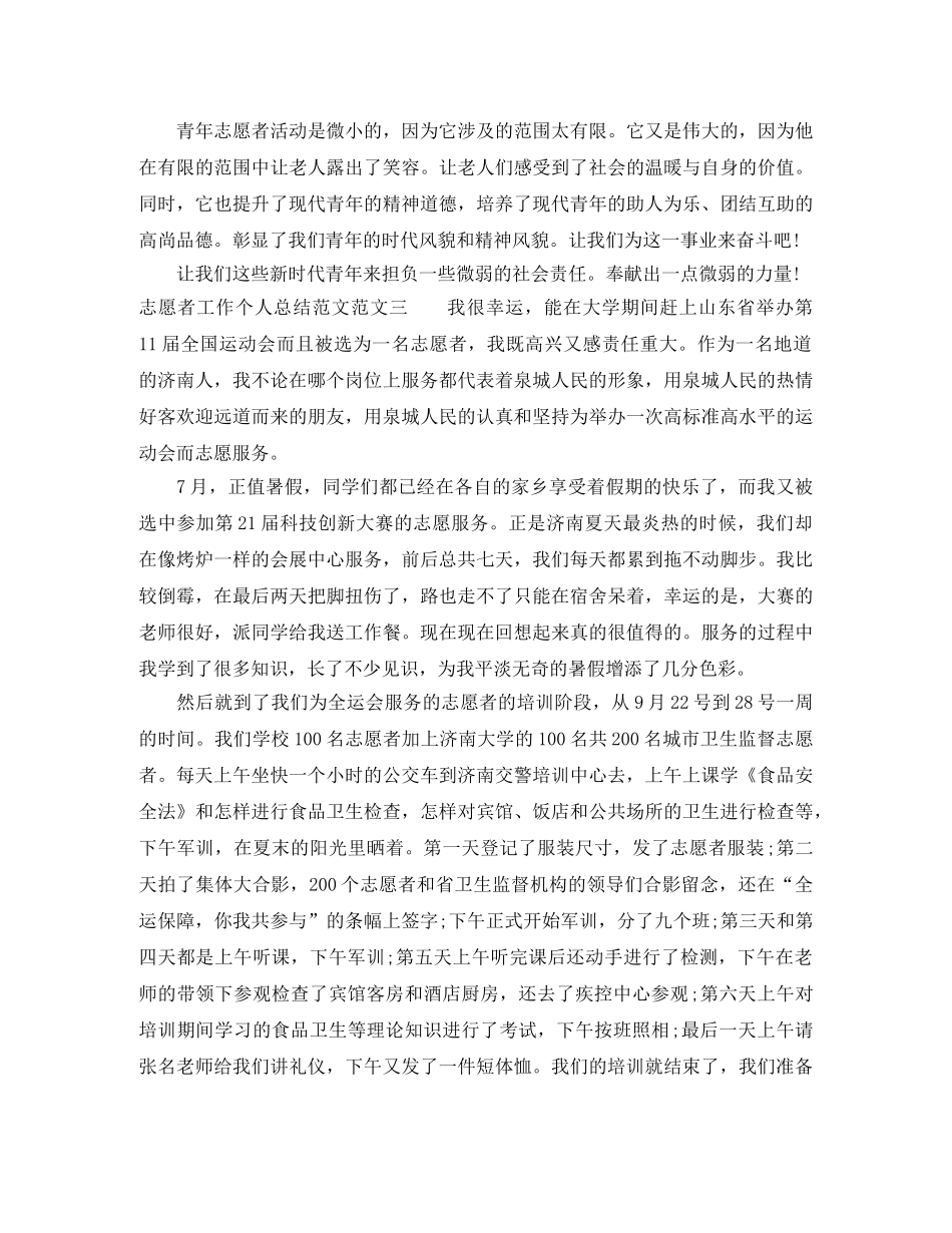 志愿者工作个人总结范文 _第3页