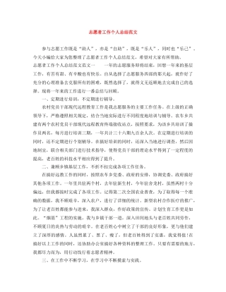 志愿者工作个人总结范文 