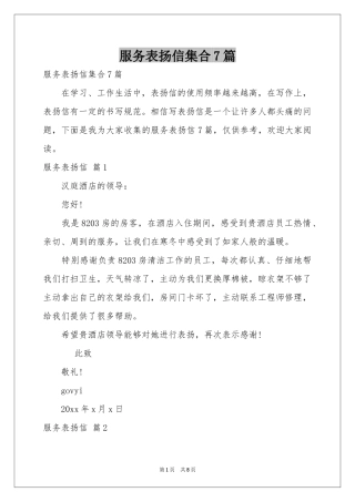 服务表扬信集合7篇