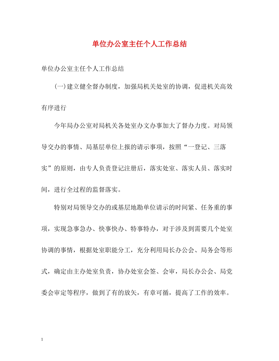 单位办公室主任个人工作总结2)_第1页