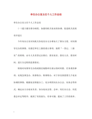 单位办公室主任个人工作总结2)