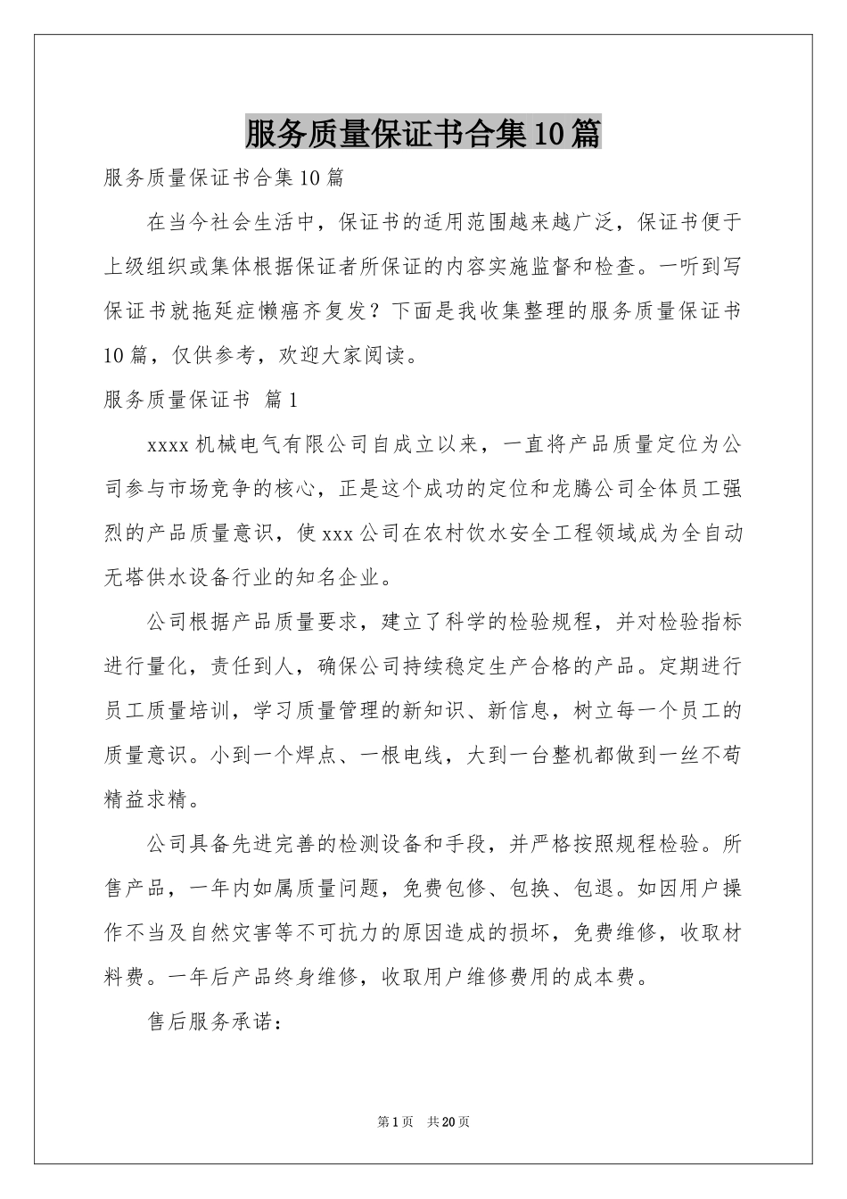 服务质量保证书合集10篇_第1页