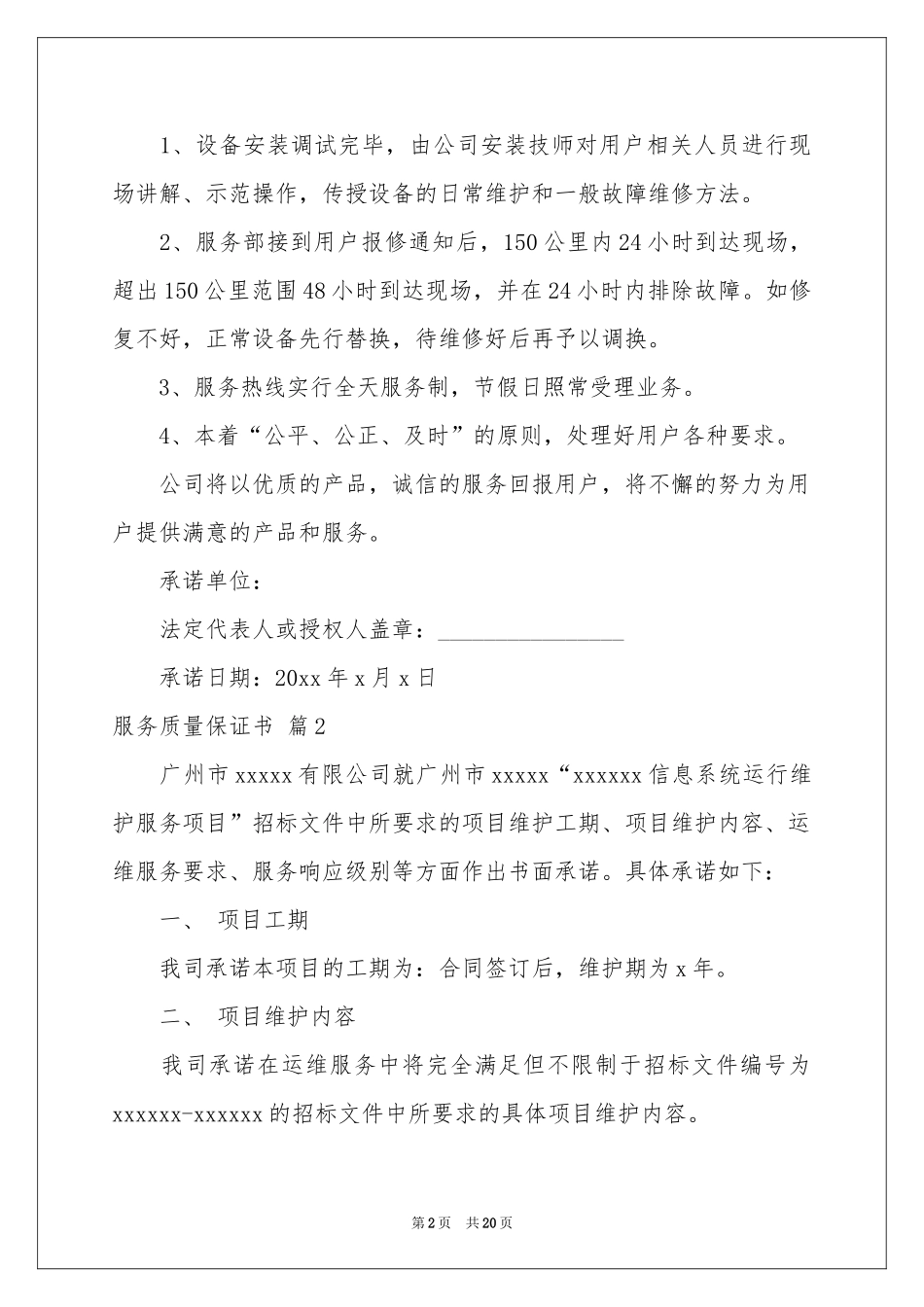 服务质量保证书合集10篇_第2页