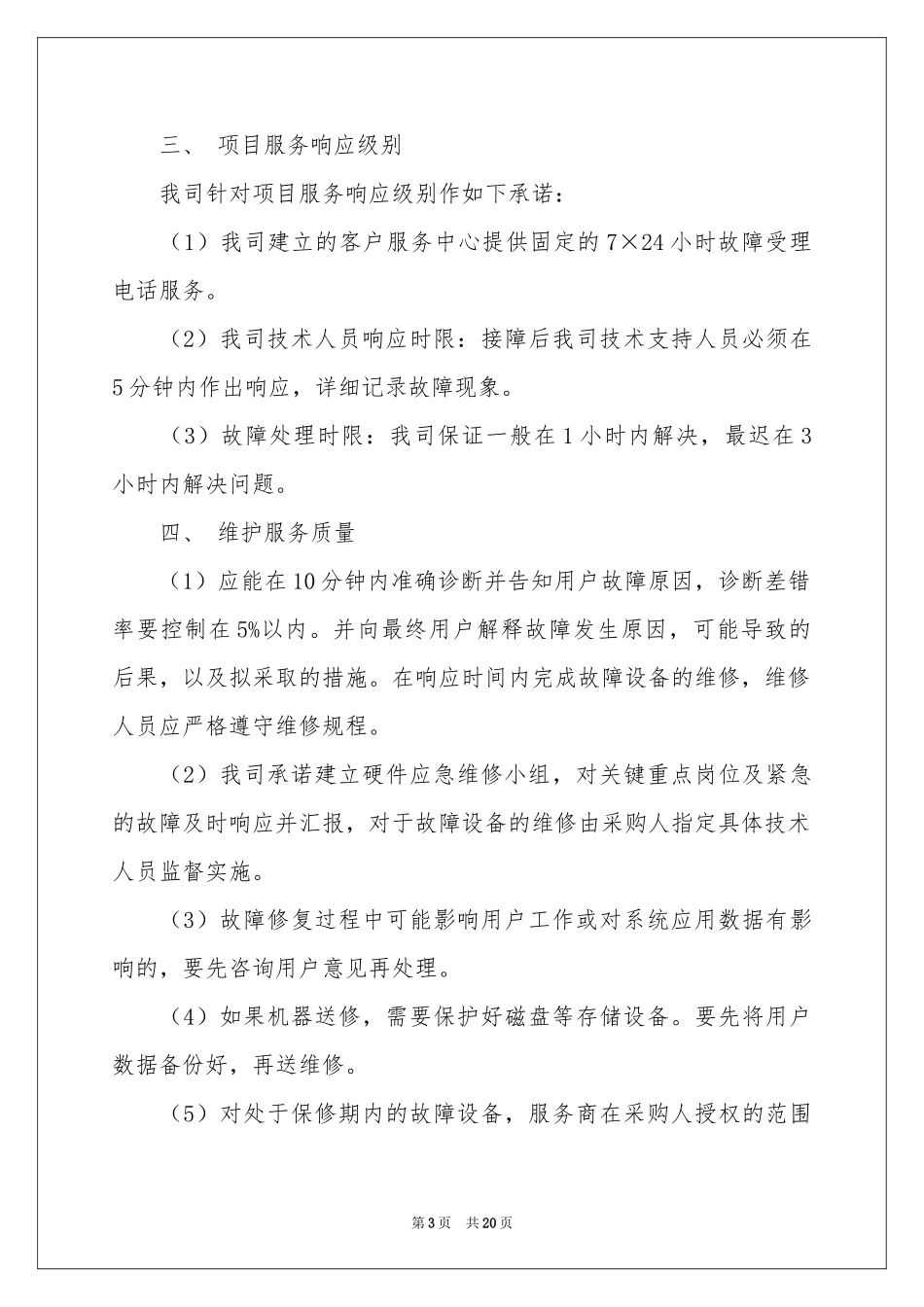 服务质量保证书合集10篇_第3页