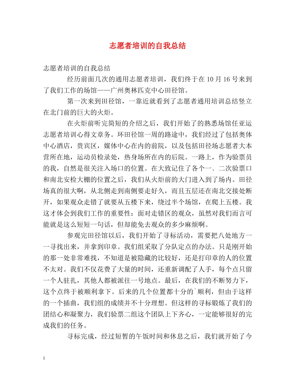 志愿者培训的自我总结 _第1页
