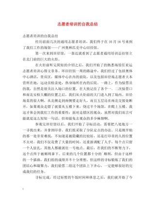 志愿者培训的自我总结 