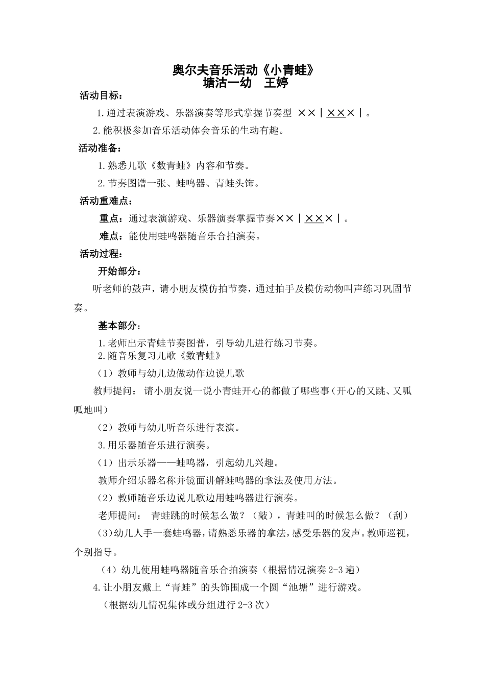 奥尔夫音乐活动教案与反思-《小青蛙》_第1页