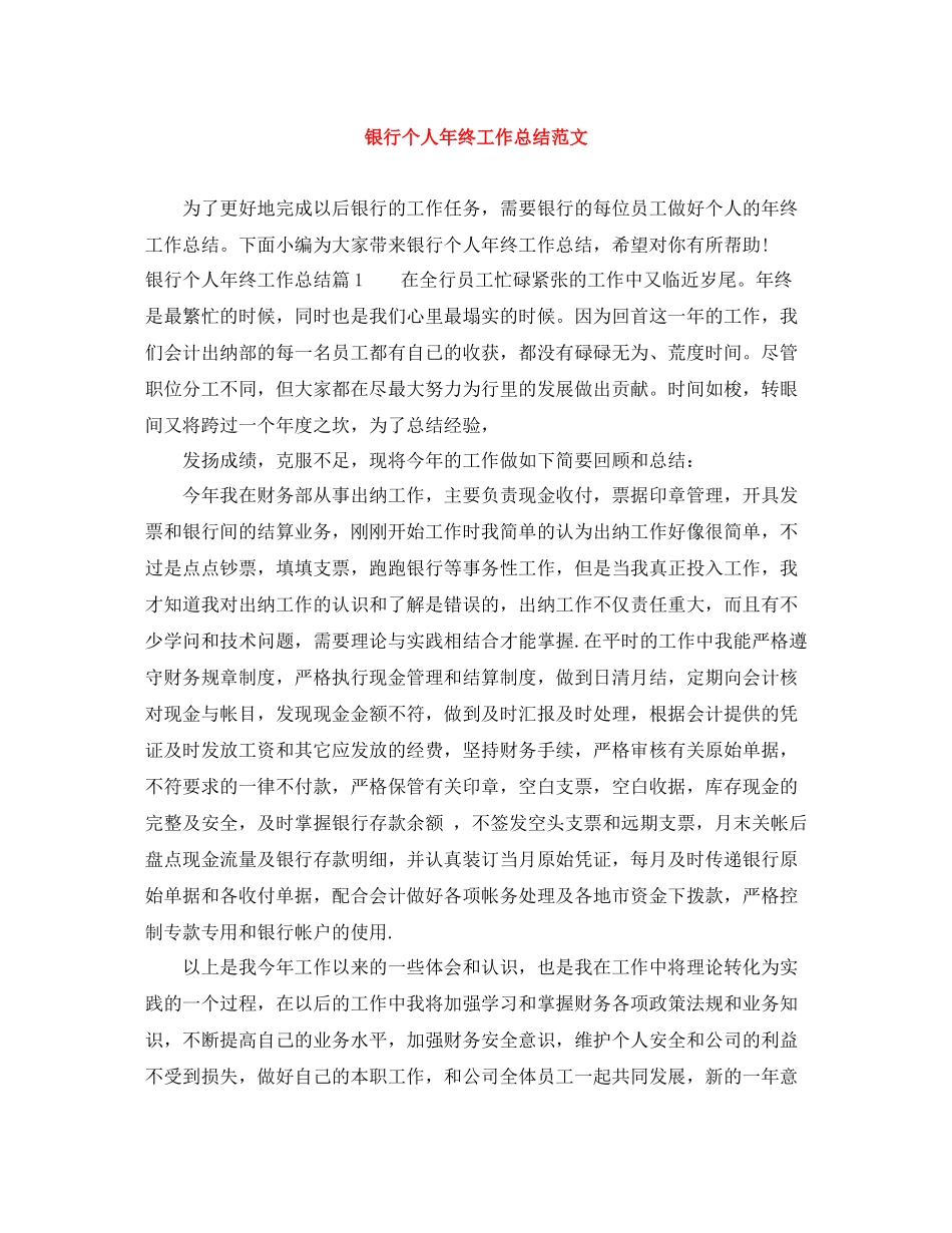 银行个人年终工作总结范文3_第1页