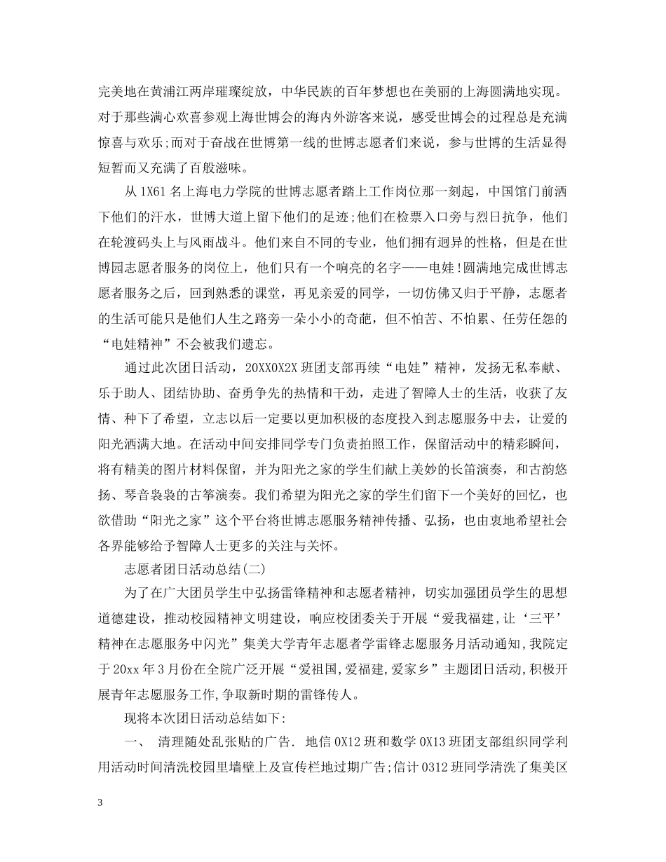 志愿者团日活动总结 _第3页