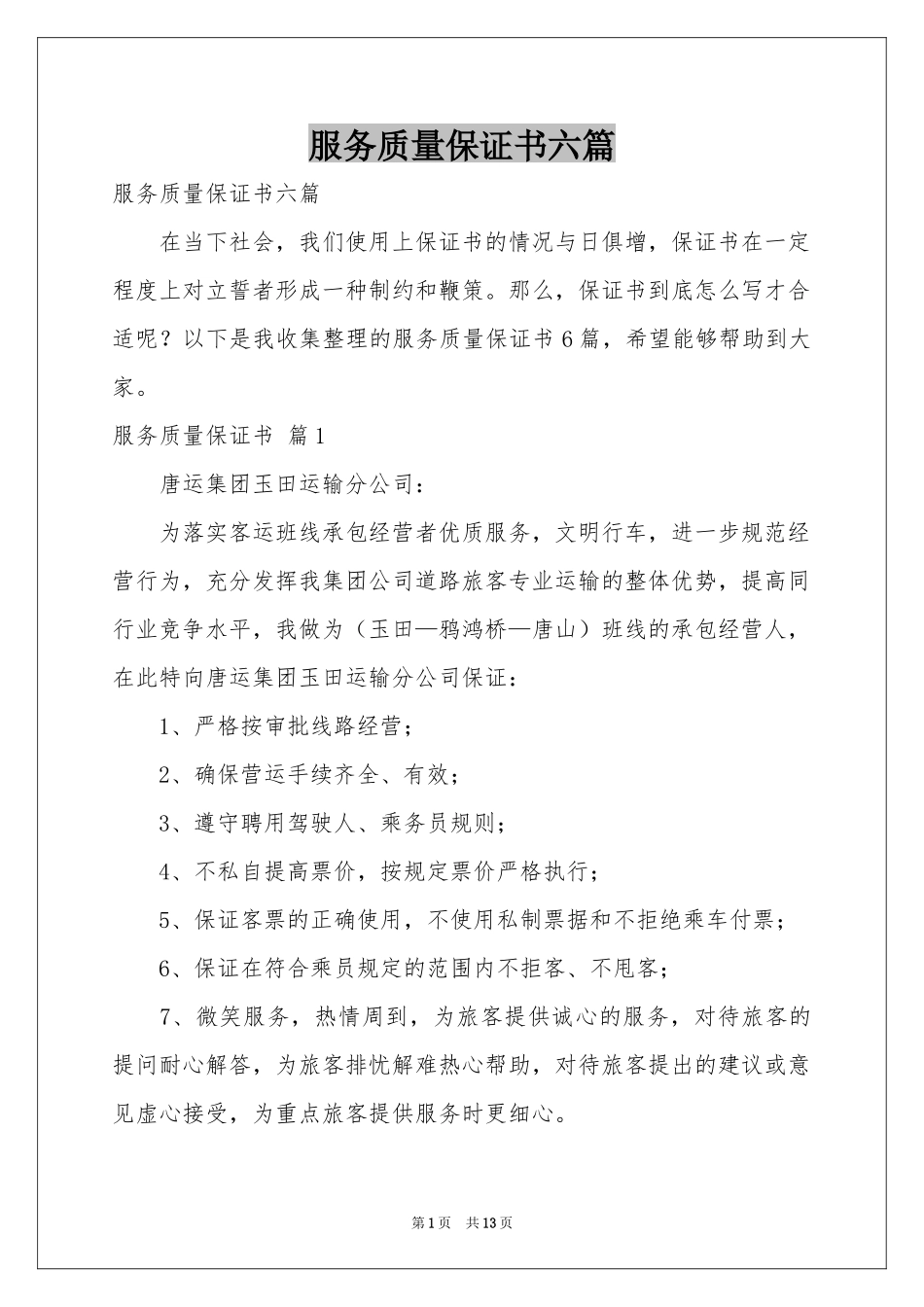 服务质量保证书六篇_第1页