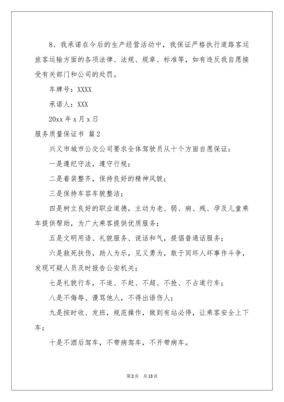 服务质量保证书六篇_第2页