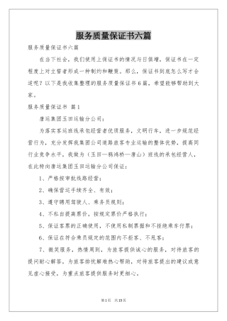 服务质量保证书六篇