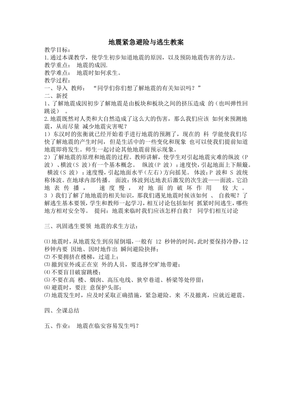 地震紧急避险与逃生教案_第1页