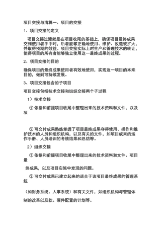 (项目管理)项目交接与清算