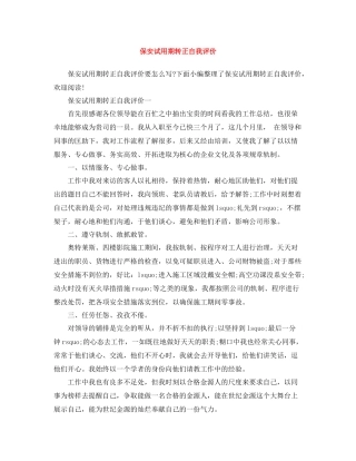 保安试用期转正自我评价