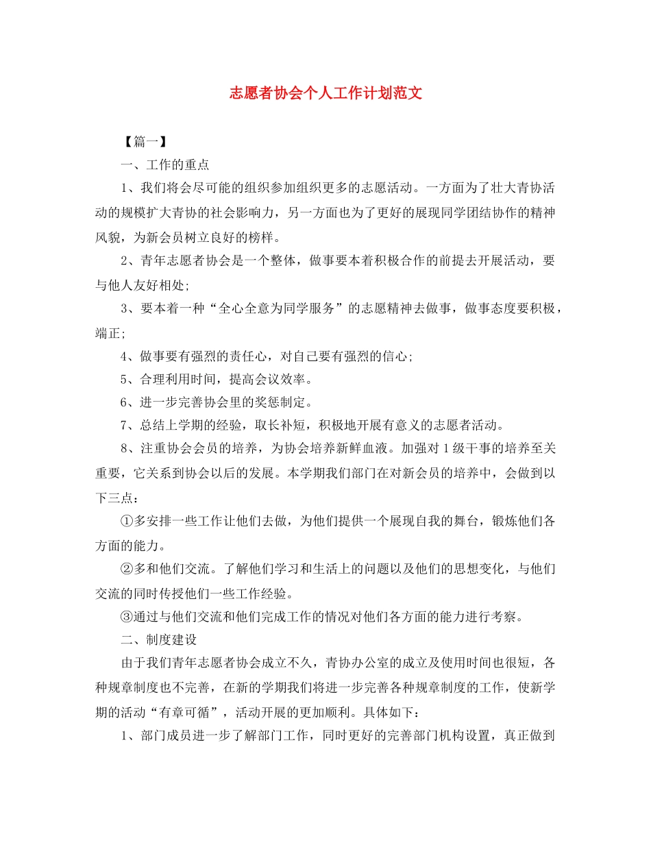 志愿者协会个人工作计划范文 _第1页