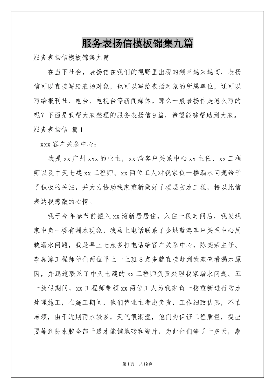 服务表扬信模板锦集九篇_第1页