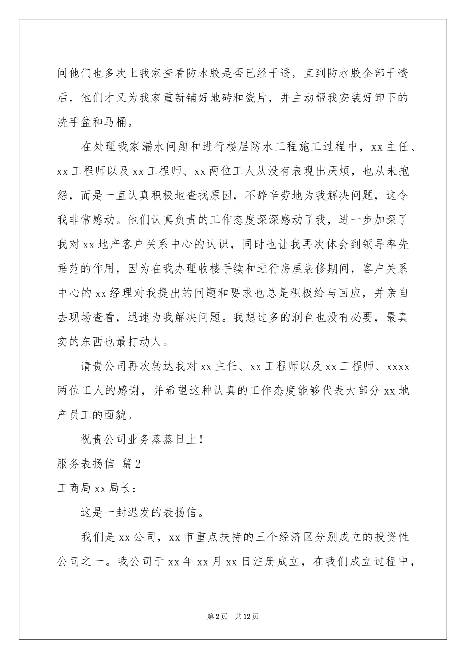 服务表扬信模板锦集九篇_第2页