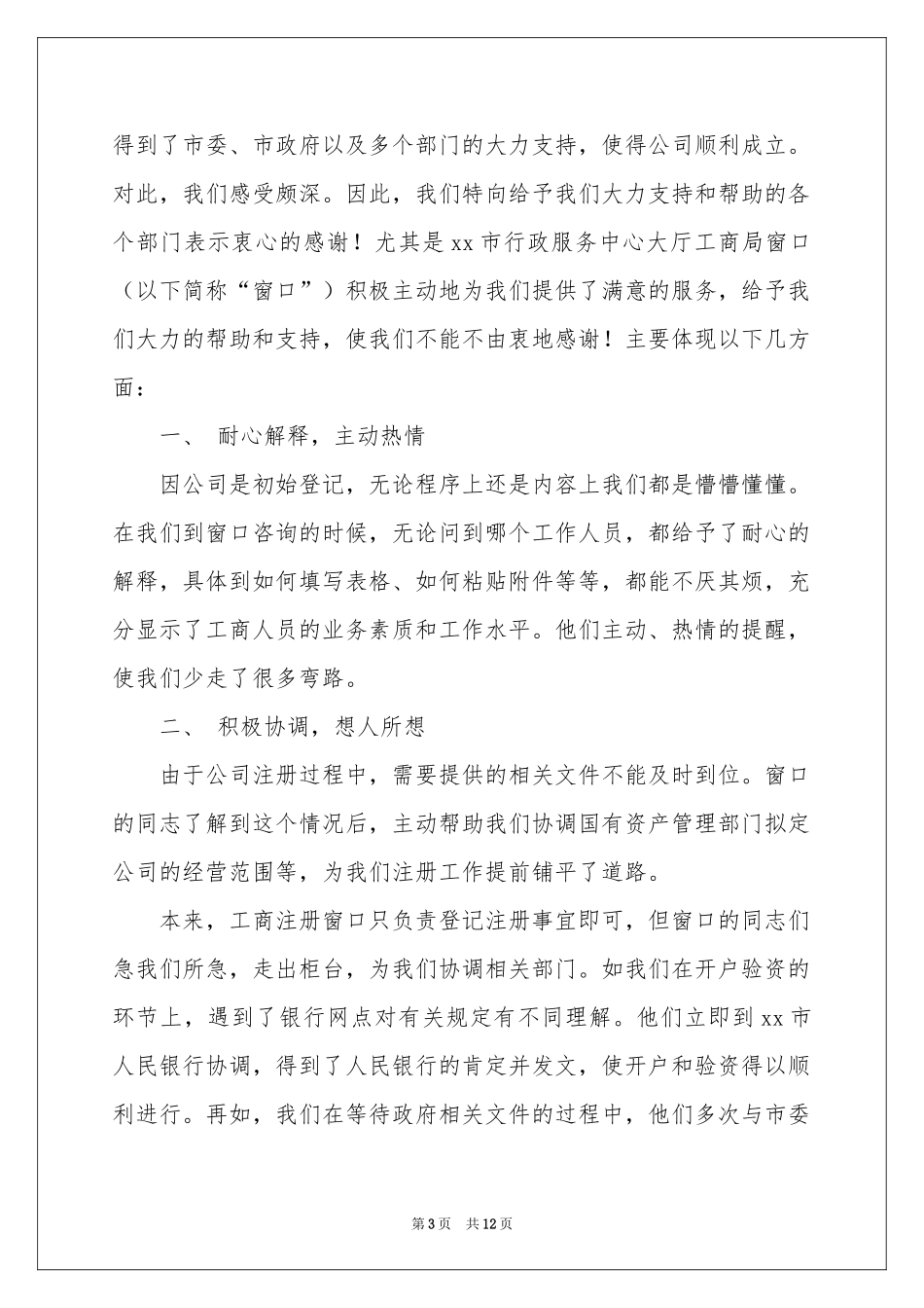 服务表扬信模板锦集九篇_第3页