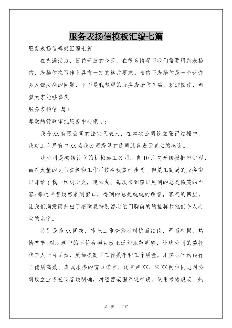 服务表扬信模板汇编七篇_第1页
