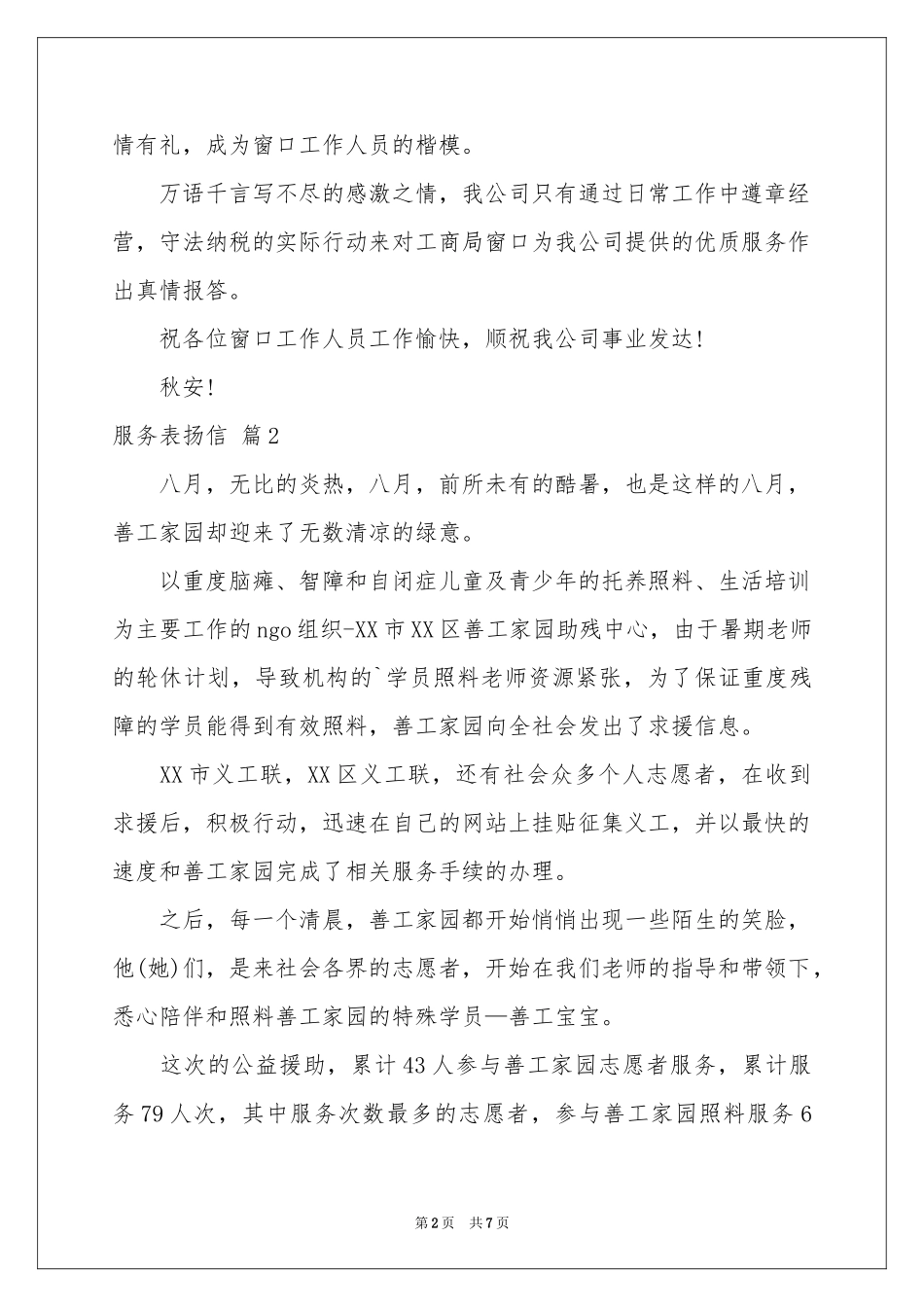 服务表扬信模板汇编七篇_第2页