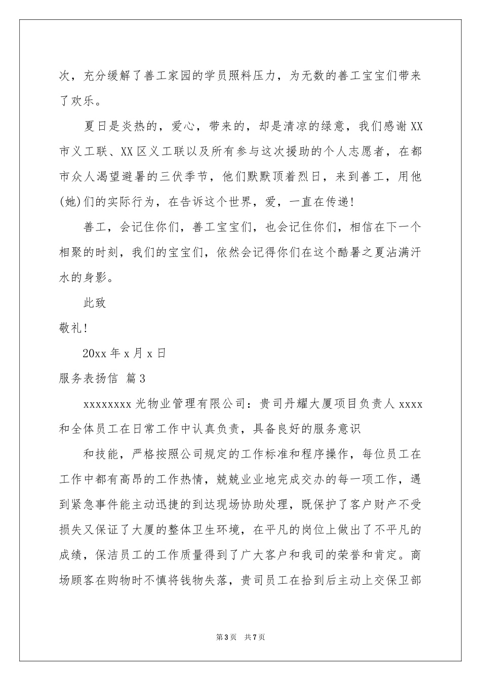 服务表扬信模板汇编七篇_第3页